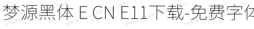 梦源黑体 E CN E11下载字体转换